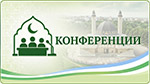 Конференции